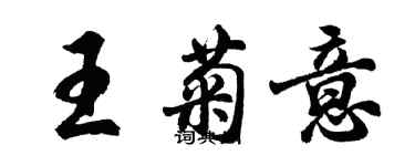 胡問遂王菊意行書個性簽名怎么寫