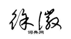 梁錦英徐徽草書個性簽名怎么寫