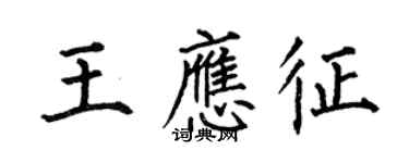 何伯昌王應徵楷書個性簽名怎么寫