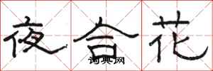 駱恆光夜合花隸書怎么寫