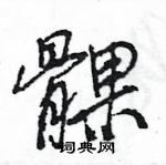 王旻寫的硬筆行書髁