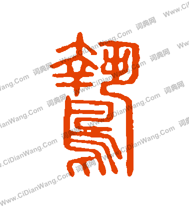 說文解字寫的鷙