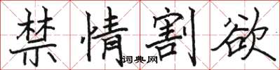 駱恆光禁情割欲楷書怎么寫
