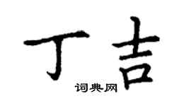 丁謙丁吉楷書個性簽名怎么寫
