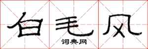 范連陞白毛風隸書怎么寫