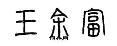 曾慶福王余富篆書個性簽名怎么寫