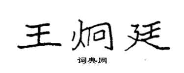 袁強王炯廷楷書個性簽名怎么寫