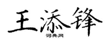 丁謙王添鋒楷書個性簽名怎么寫