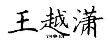 丁謙王越瀟楷書個性簽名怎么寫