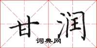 田英章甘潤楷書怎么寫