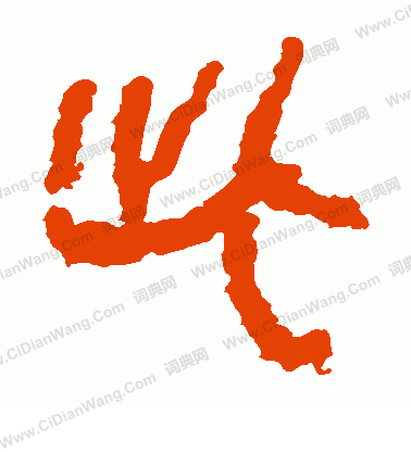 馬王堆帛書寫的此