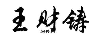 胡問遂王財鑄行書個性簽名怎么寫