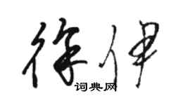 駱恆光徐伊草書個性簽名怎么寫