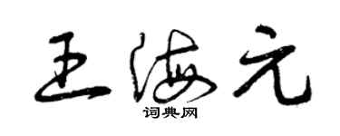 曾慶福王海元草書個性簽名怎么寫