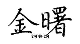 丁謙金曙楷書個性簽名怎么寫