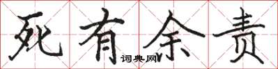 駱恆光死有餘責楷書怎么寫