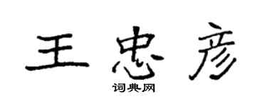 袁強王忠彥楷書個性簽名怎么寫