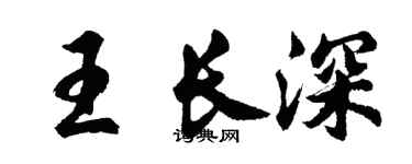 胡問遂王長深行書個性簽名怎么寫