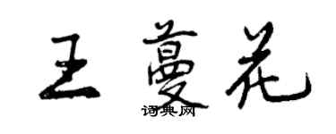 曾慶福王蔓花行書個性簽名怎么寫