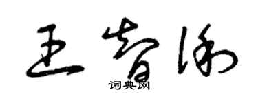 曾慶福王智俐草書個性簽名怎么寫