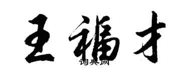 胡問遂王福才行書個性簽名怎么寫