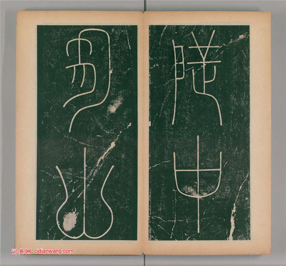 李陽冰篆書《謙卦碑》