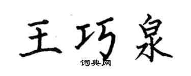何伯昌王巧泉楷書個性簽名怎么寫