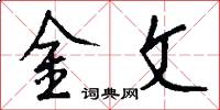 金文怎么寫好看