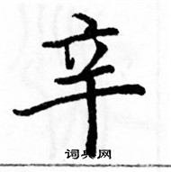 駱恆光寫的硬筆楷書辛