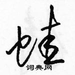 駱恆光寫的硬筆草書蛙