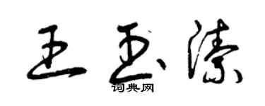 曾慶福王玉潔草書個性簽名怎么寫