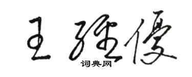 駱恆光王經優草書個性簽名怎么寫