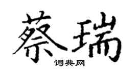丁謙蔡瑞楷書個性簽名怎么寫