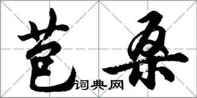 胡問遂苞桑行書怎么寫