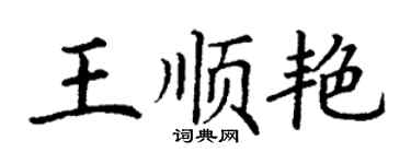 丁謙王順艷楷書個性簽名怎么寫