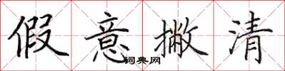 田英章假意撇清楷書怎么寫