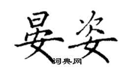 丁謙晏姿楷書個性簽名怎么寫