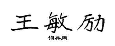 袁強王敏勵楷書個性簽名怎么寫