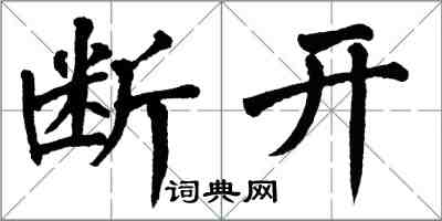 翁闓運斷開楷書怎么寫