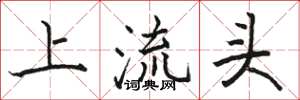 駱恆光上流頭楷書怎么寫
