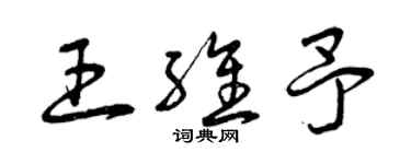 曾慶福王維予草書個性簽名怎么寫