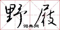 野人獻曝的意思_野人獻曝的解釋_國語詞典
