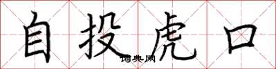荊霄鵬自投虎口楷書怎么寫