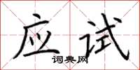 荊霄鵬應試楷書怎么寫