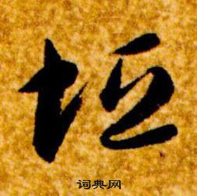 智永在真草千字文中寫的垣