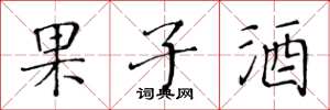 黃華生果子酒楷書怎么寫