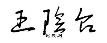 曾慶福王陰台草書個性簽名怎么寫