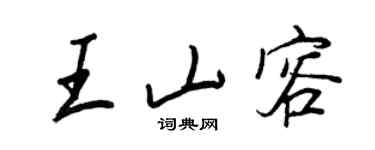 王正良王山容行書個性簽名怎么寫