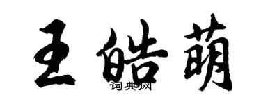 胡問遂王皓萌行書個性簽名怎么寫