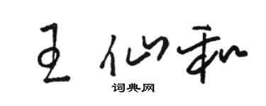 駱恆光王仙和草書個性簽名怎么寫
